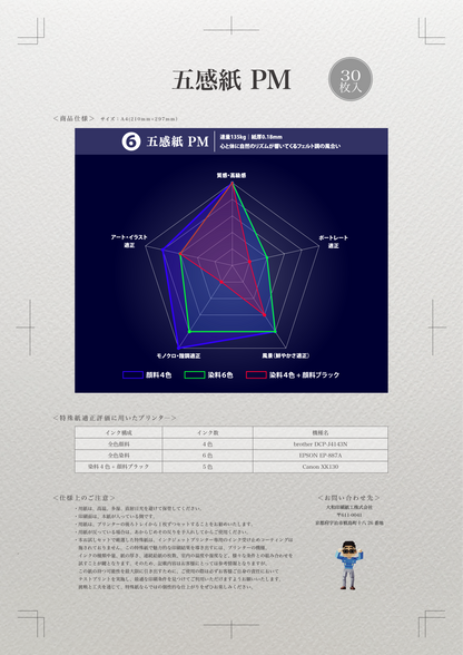 【特殊紙】五感紙 PM