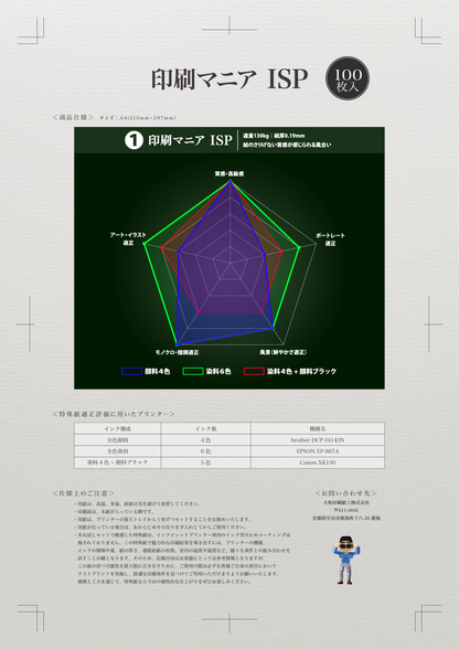 【特殊紙】印刷マニア ISP