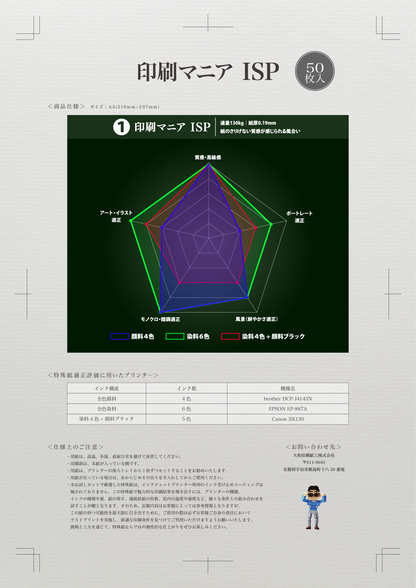 【特殊紙】印刷マニア ISP