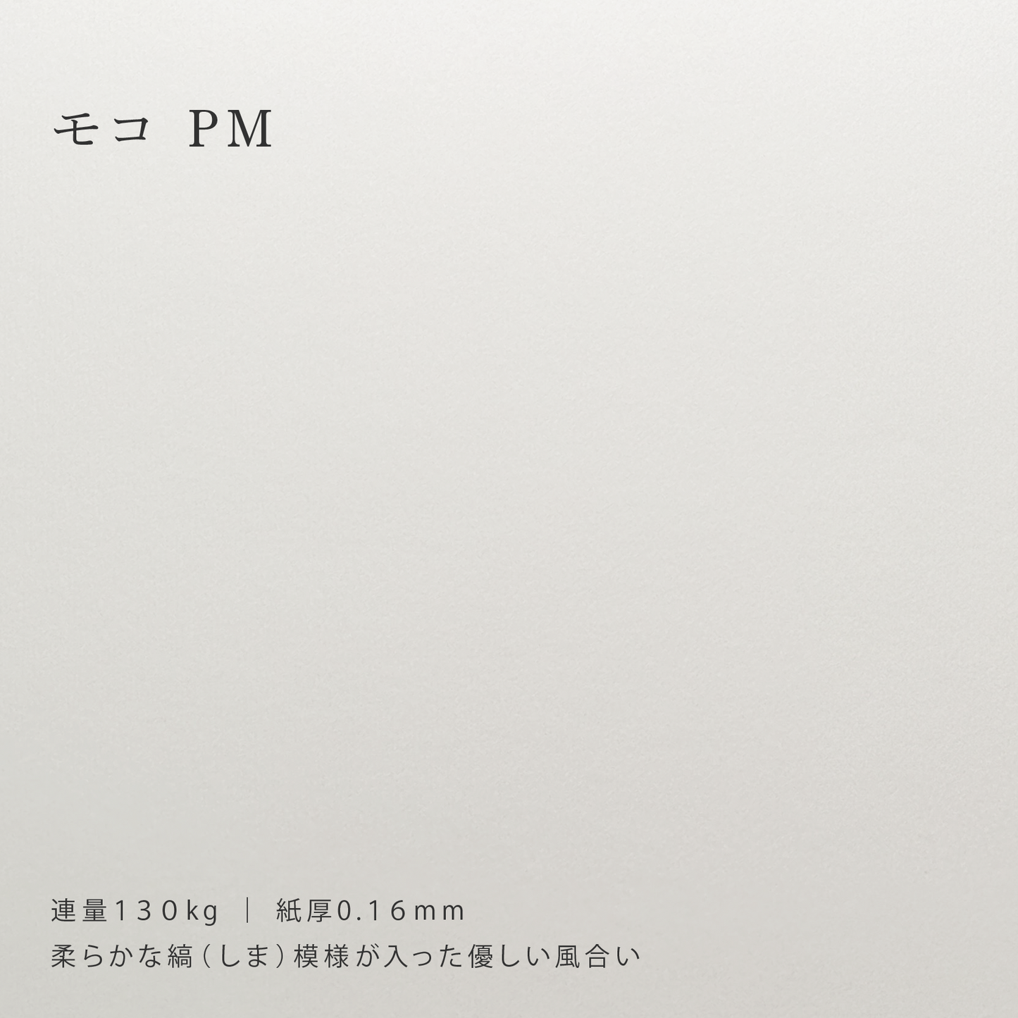 【特殊紙】モコ PM