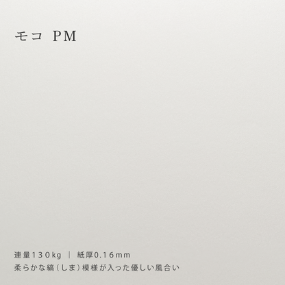 【特殊紙】モコ PM