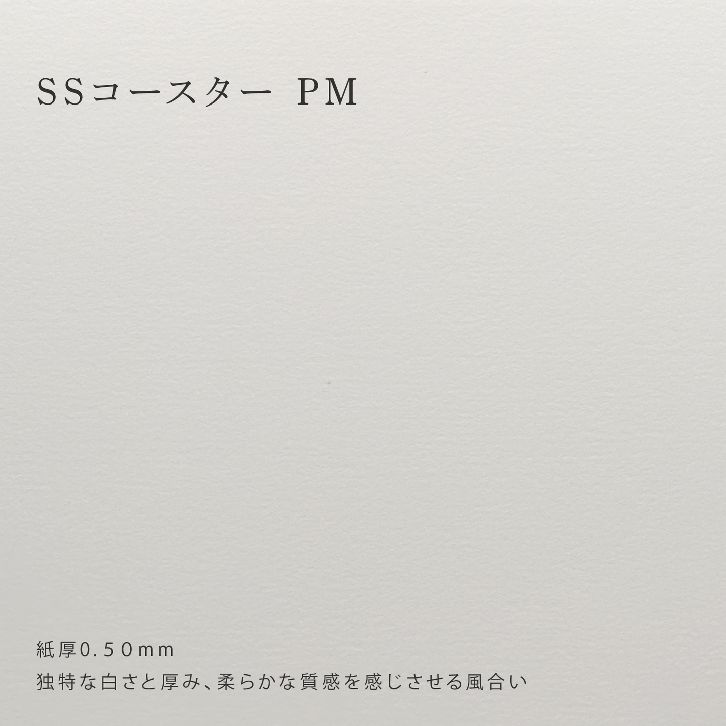 【特殊紙】SSコースター PM