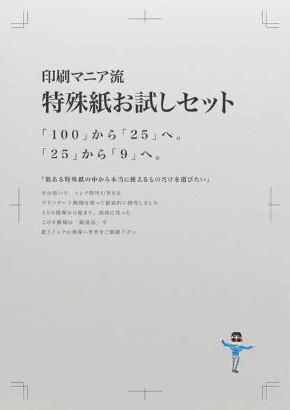 【限定20個】印刷マニア流 特殊紙お試しセット